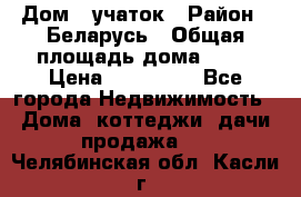 Дом   учаток › Район ­ Беларусь › Общая площадь дома ­ 42 › Цена ­ 405 600 - Все города Недвижимость » Дома, коттеджи, дачи продажа   . Челябинская обл.,Касли г.